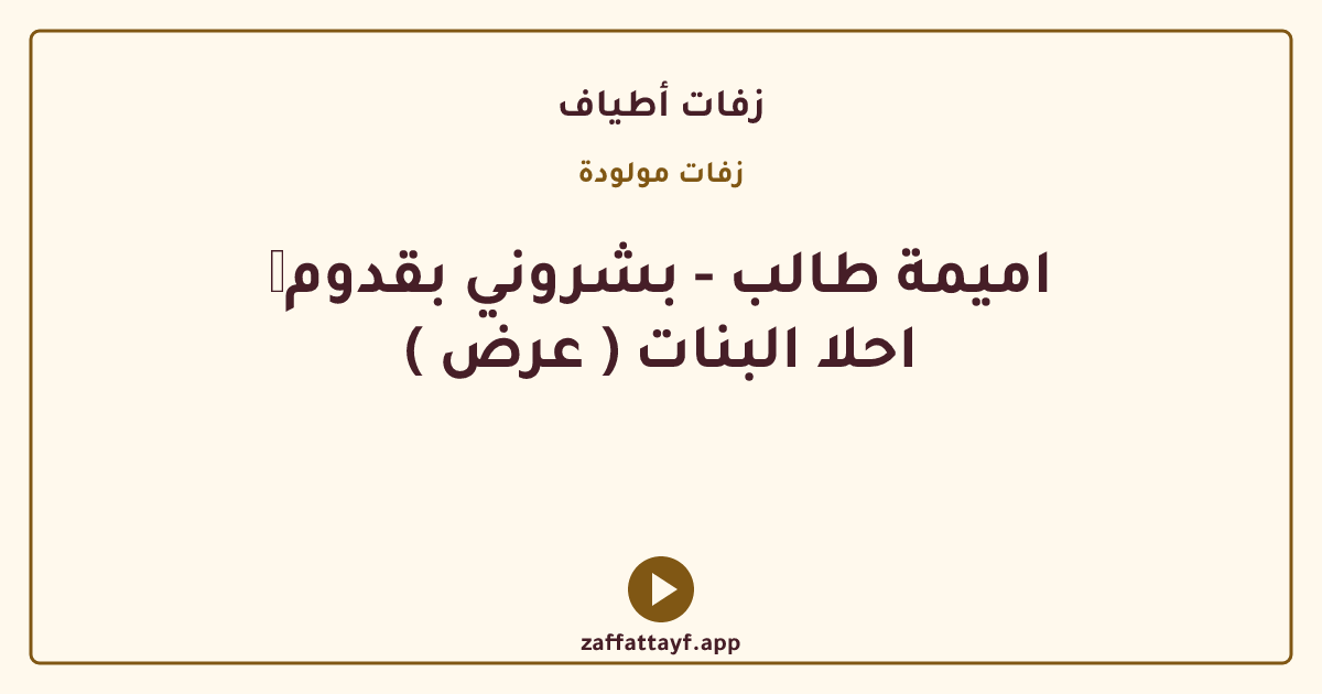 ✨اميمة طالب - بشروني بقدوم احلا البنات ( عرض )