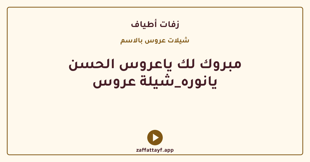 مبروك لك ياعروس الحسن يانوره_شيلة عروس