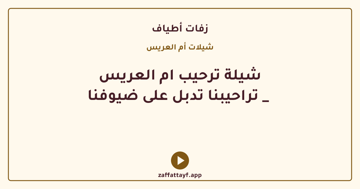 شيلة ترحيب ام العريس تراحيبنا تدبل على ضيوفنا _ 
