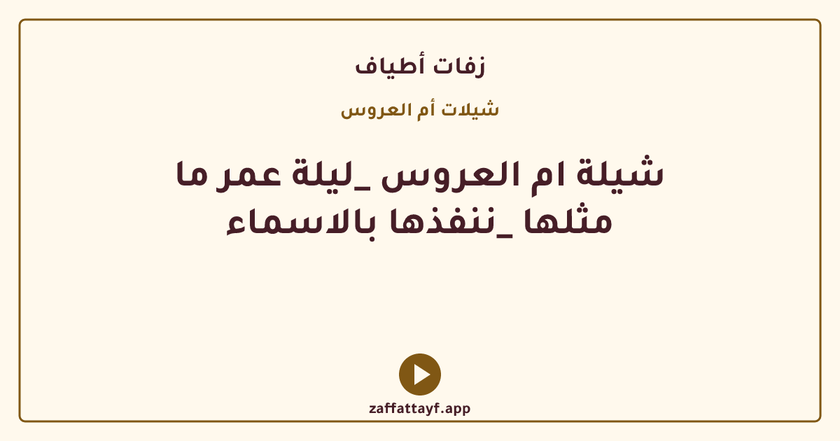 شيلة ام العروس _ليلة عمر ما مثلها _ننفذها بالاسماء