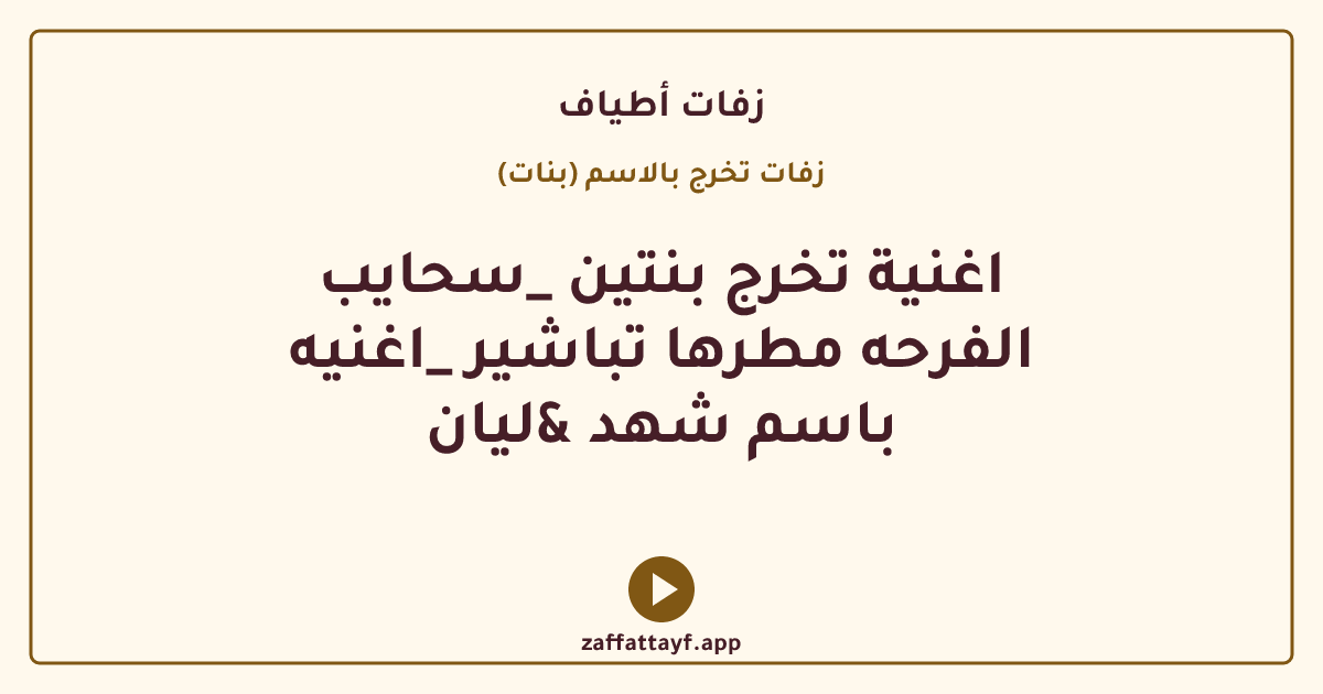 اغنية تخرج بنتين _سحايب الفرحه مطرها تباشير _اغنيه باسم شهد &ليان