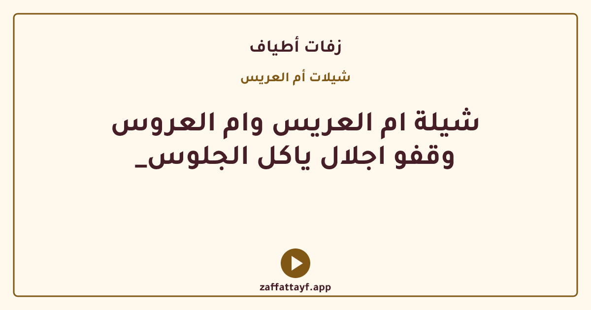 شيلة ام العريس وام العروس _وقفو اجلال ياكل الجلوس
