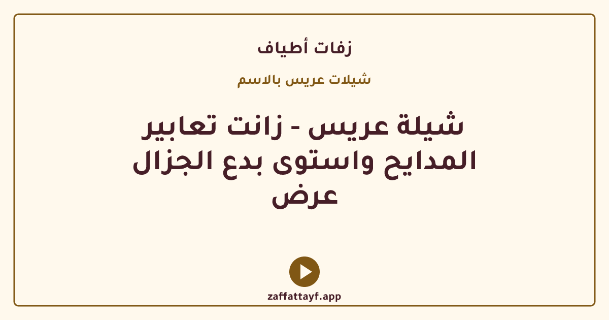 شيلة عريس - زانت تعابير المدايح واستوى بدع الجزال عرض