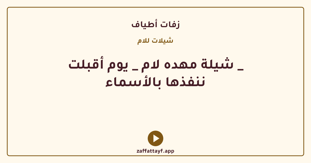 شيلة مهده لام _ يوم أقبلت _ ننفذها بالأسماء
