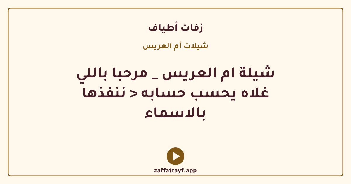 شيلة ام العريس _ مرحبا باللي غلاه يحسب حسابه < ننفذها بالاسماء