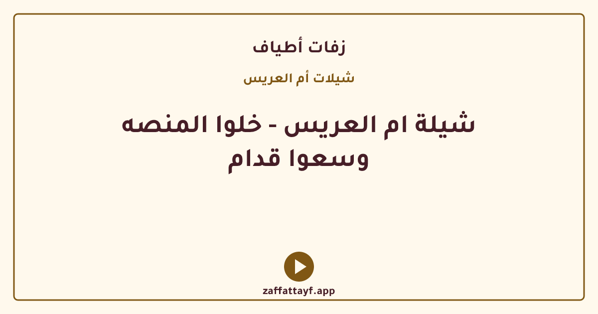 شيلة ام العريس - خلوا المنصه وسعوا قدام