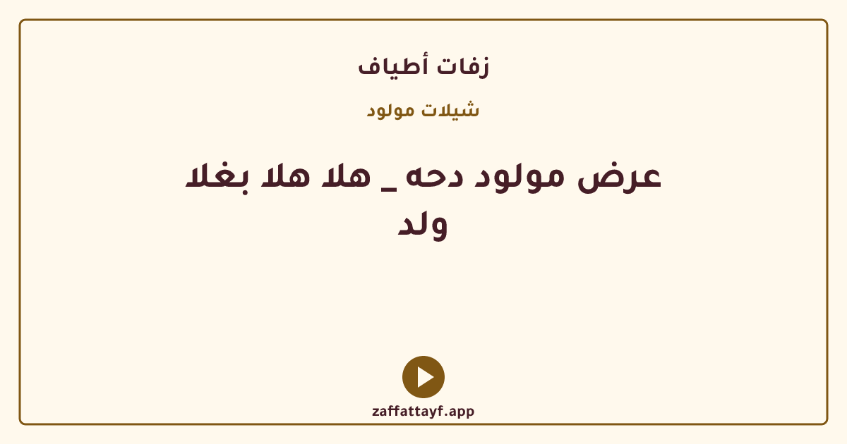عرض مولود دحه _ هلا هلا بغلا ولد
