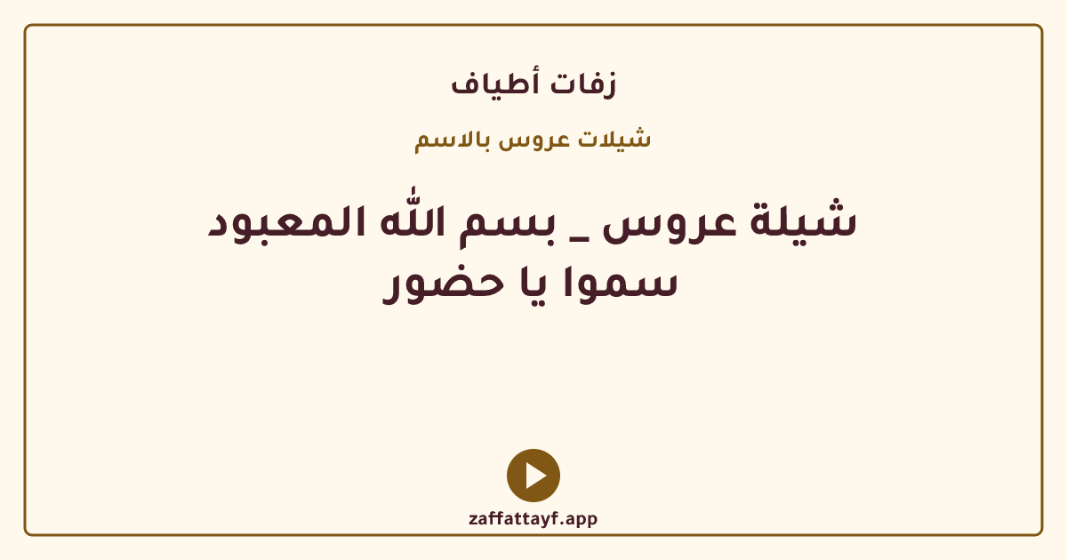 شيلة عروس _ بسم الله المعبود سموا يا حضور