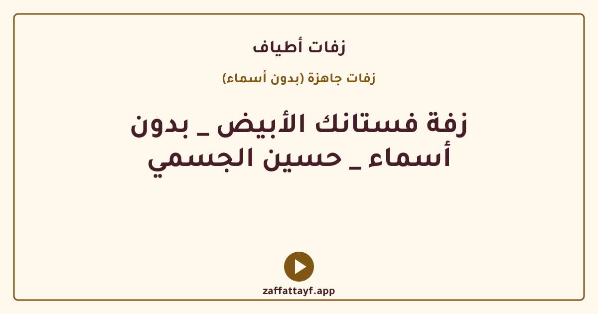 زفة فستانك الأبيض _ بدون أسماء _ حسين الجسمي