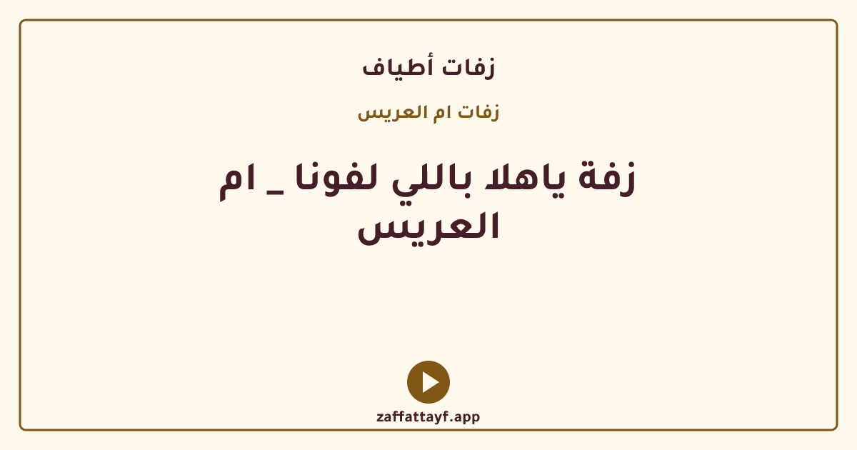 زفة ياهلا باللي لفونا _ ام العريس