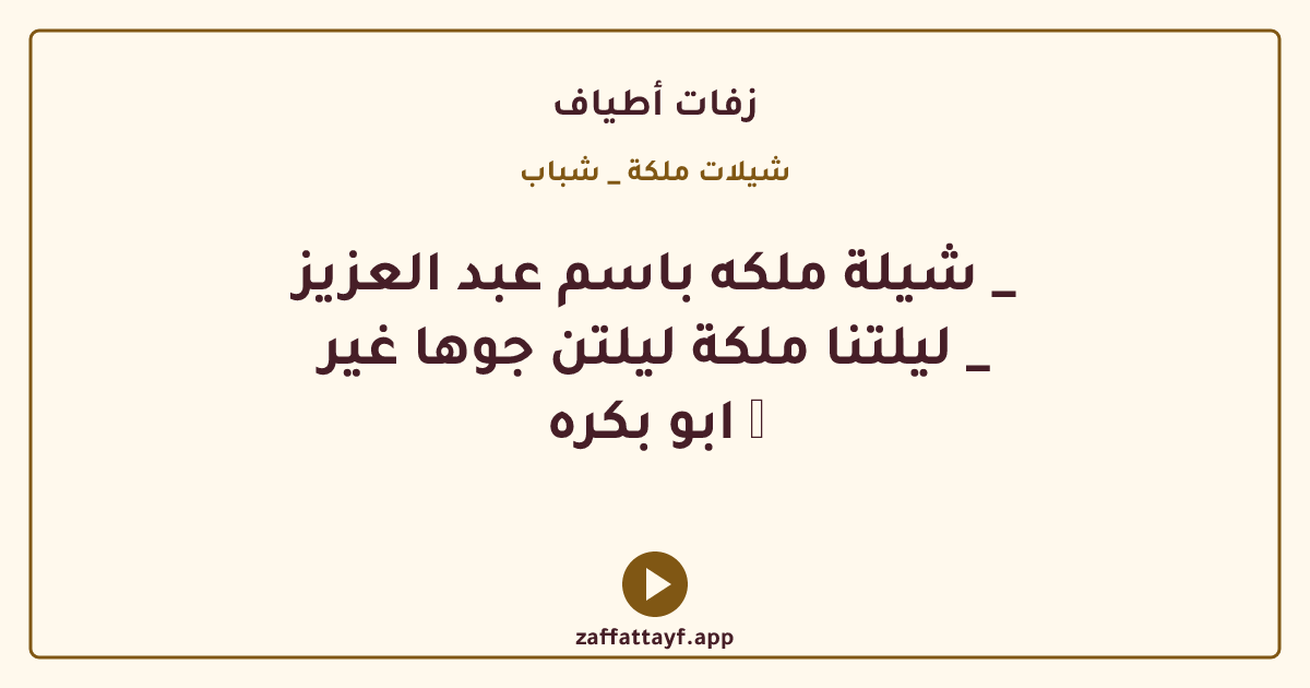 شيلة ملكه باسم عبد العزيز _ ليلتنا ملكة ليلتن جوها غير _ ابو بكره 🎙