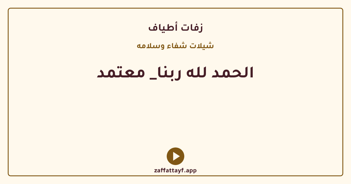 الحمد لله ربنا_ معتمد