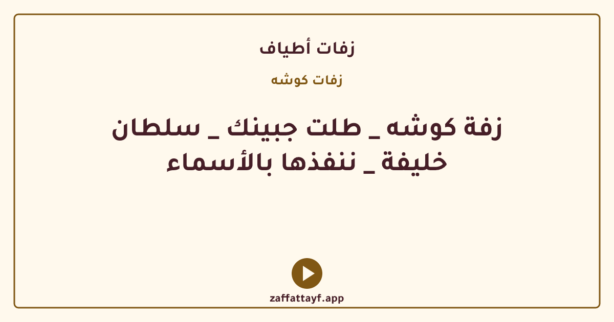 زفة كوشه _ طلت جبينك _ سلطان خليفة _ ننفذها بالأسماء