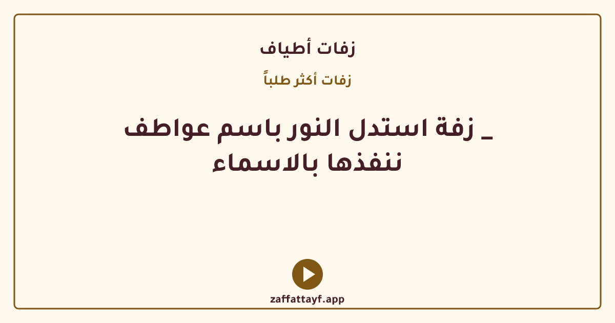 زفة استدل النور باسم عواطف _ ننفذها بالاسماء