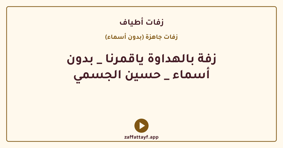 زفة بالهداوة ياقمرنا _ بدون أسماء _ حسين الجسمي
