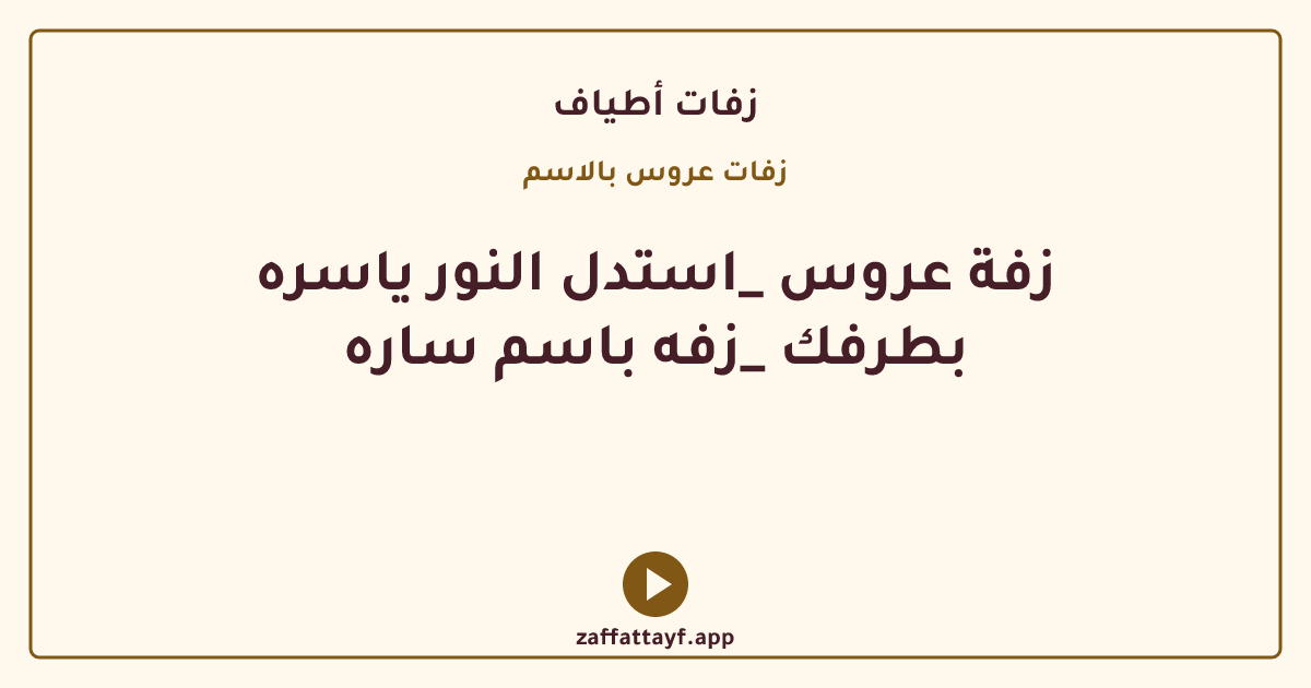 زفة عروس _استدل النور ياسره بطرفك _زفه باسم ساره