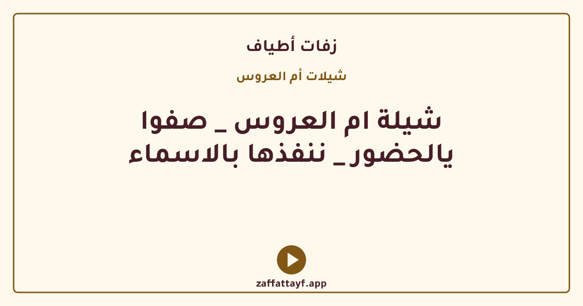 شيلة ام العروس _ صفوا يالحضور _ ننفذها بالاسماء