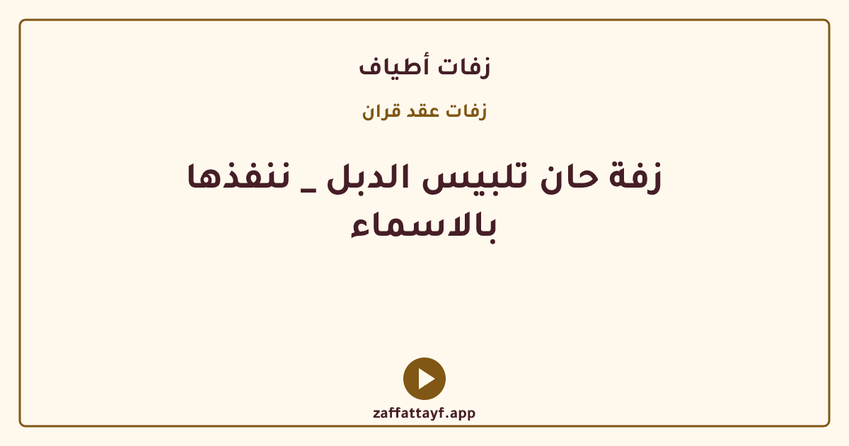 زفة حان تلبيس الدبل _ ننفذها بالاسماء