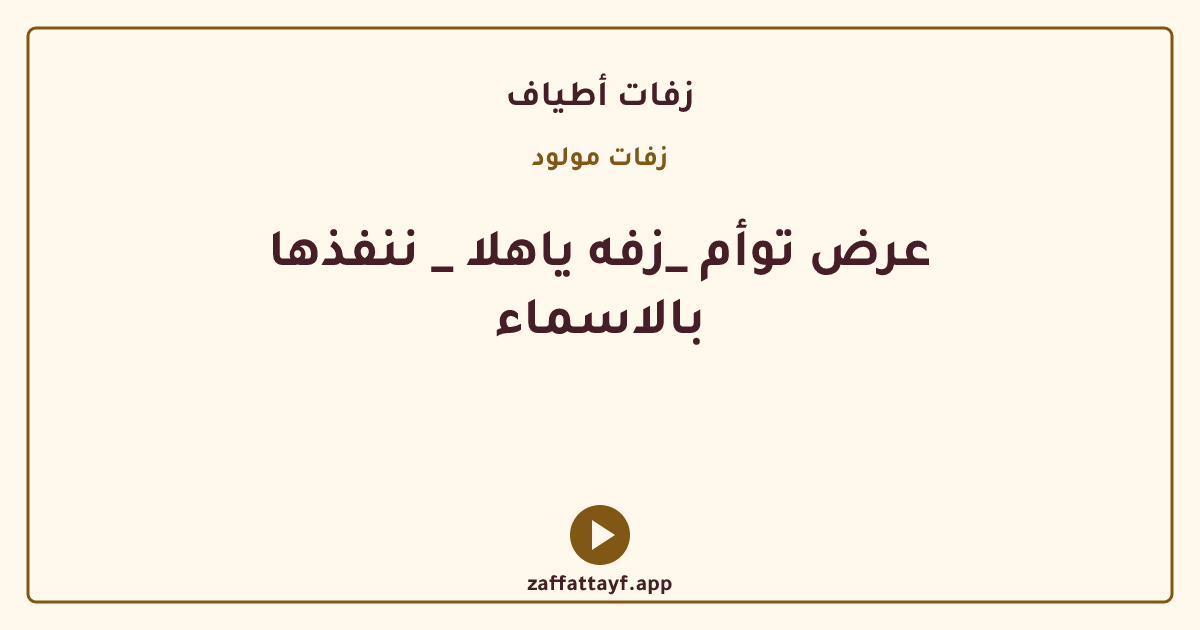 عرض توأم _زفه ياهلا _ ننفذها بالاسماء