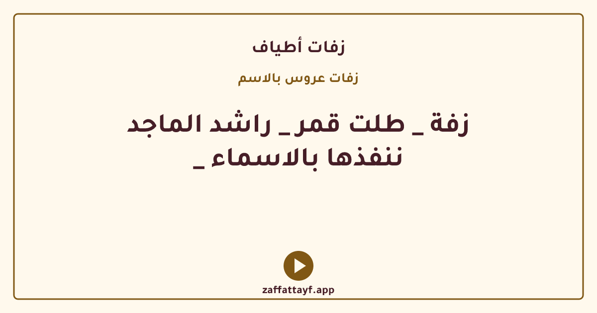 زفة _ طلت قمر _ راشد الماجد _ ننفذها بالاسماء
