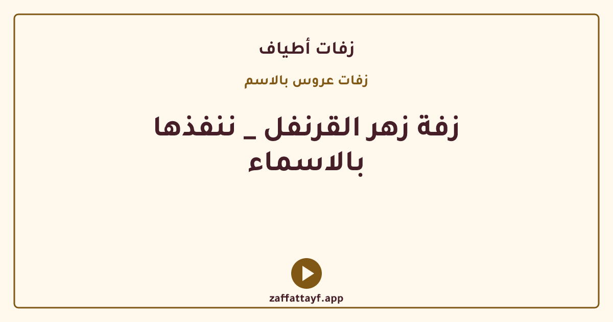 زفة زهر القرنفل _ ننفذها بالاسماء