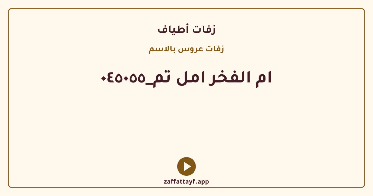 ام الفخر امل تم_٠٤٥٠٥٥