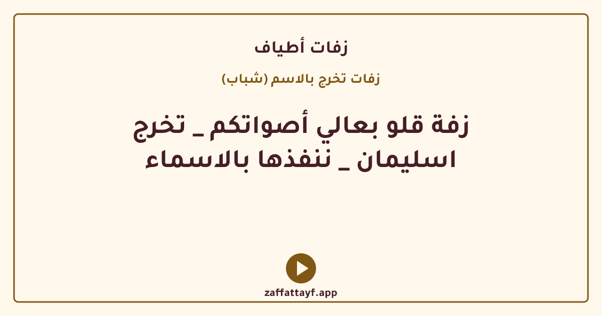 زفة قلو بعالي أصواتكم _ تخرج اسليمان _ ننفذها بالاسماء