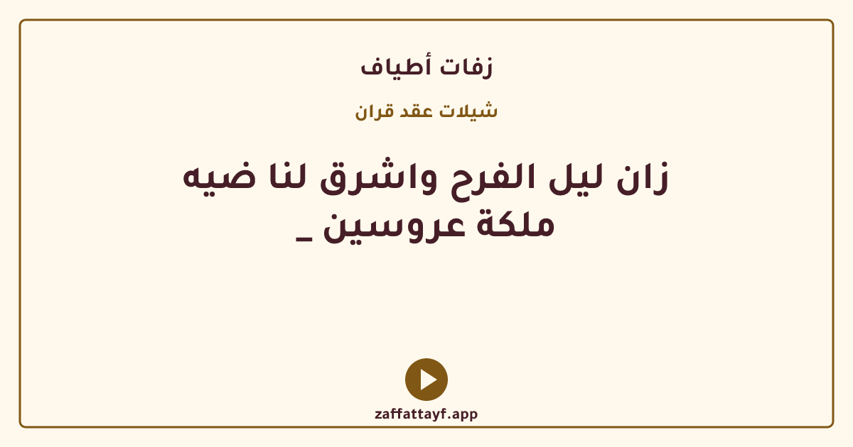 زان ليل الفرح واشرق لنا ضيه _ ملكة عروسين