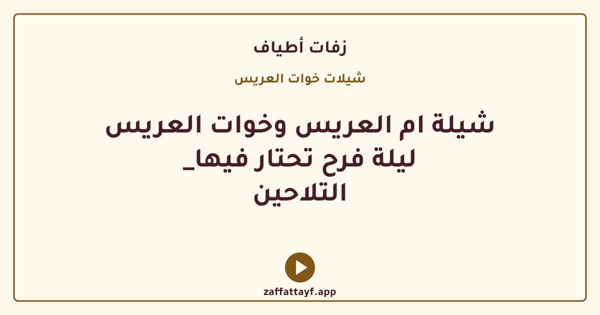 شيلة ام العريس وخوات العريس _ليلة فرح تحتار فيها التلاحين