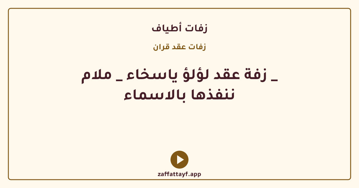 زفة عقد لؤلؤ ياسخاء _ ملام _ ننفذها بالاسماء