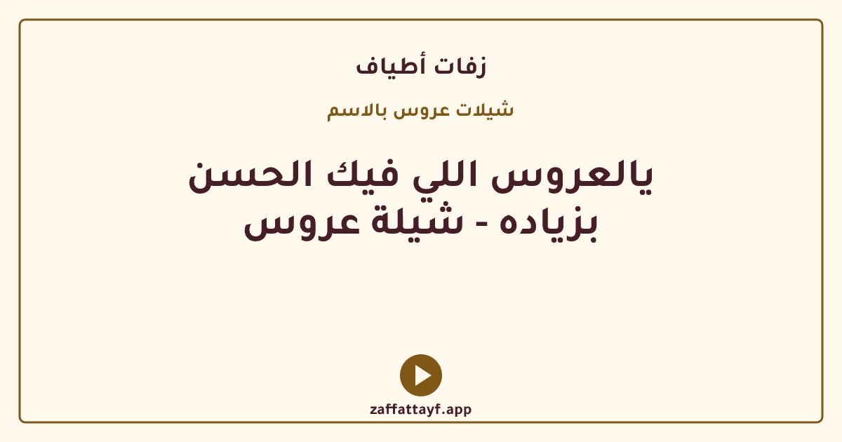 يالعروس اللي فيك الحسن بزياده - شيلة عروس