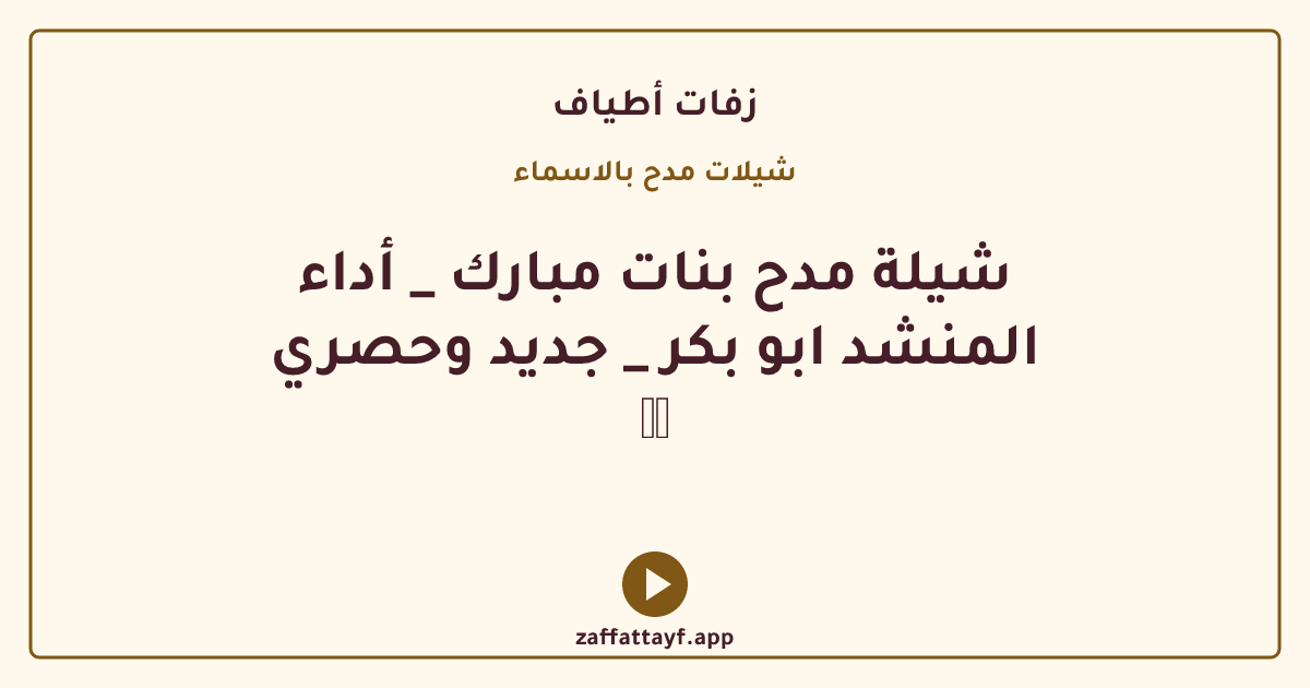 شيلة مدح بنات مبارك _ أداء المنشد ابو بكر _ جديد وحصري 💃🏻♪