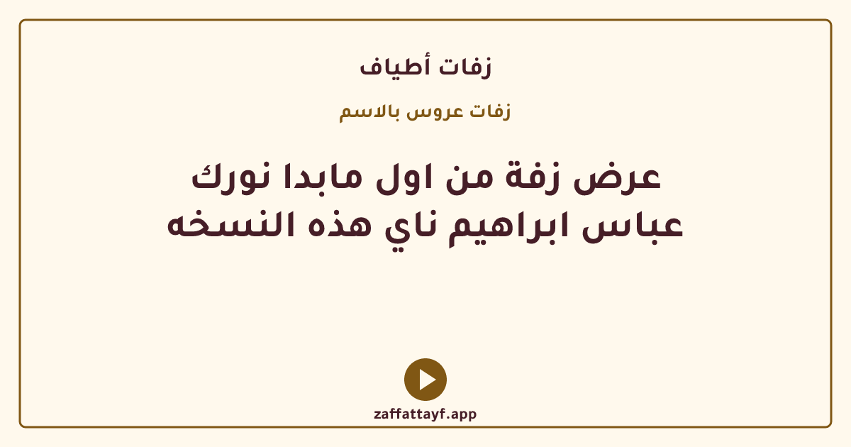 عرض زفة من اول مابدا نورك عباس ابراهيم ناي هذه النسخه