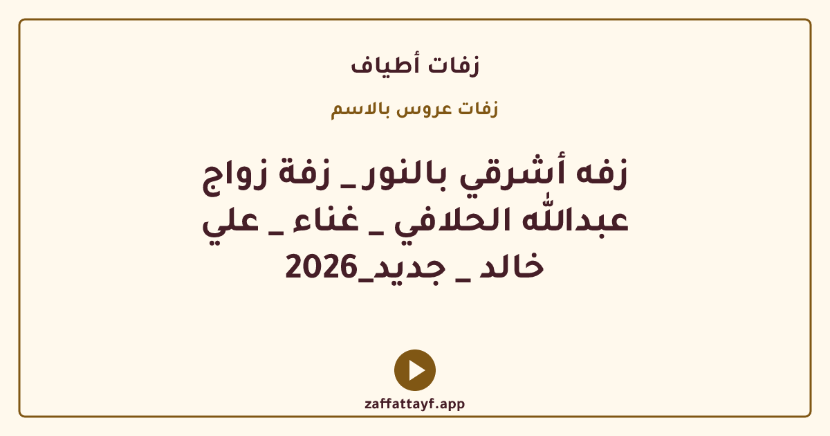 زفه أشرقي بالنور _ زفة زواج عبدالله الحلافي _ غناء _ علي خالد _ جديد_2026