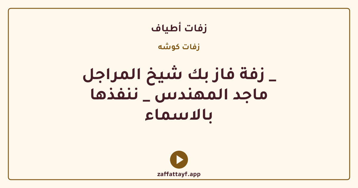 زفة فاز بك شيخ المراجل _ ماجد المهندس _ ننفذها بالاسماء
