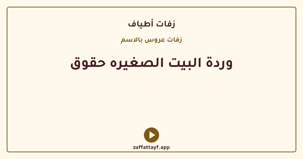 وردة البيت الصغيره حقوق