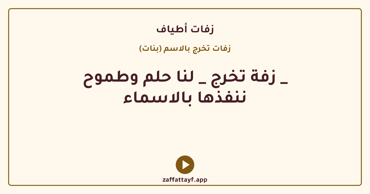 زفة تخرج _ لنا حلم وطموح _ ننفذها بالاسماء