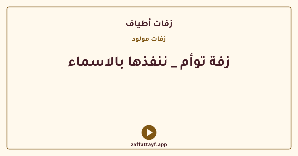 زفة توأم _ ننفذها بالاسماء