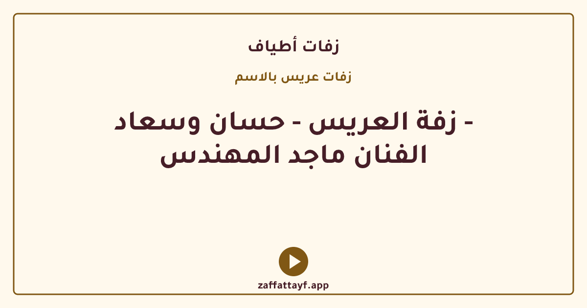 زفة العريس - حسان وسعاد - الفنان ماجد المهندس